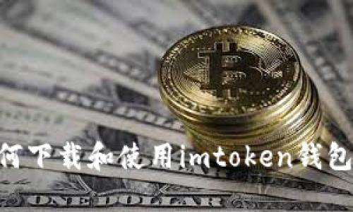 苹果手机用户如何下载和使用imtoken钱包：详细步骤与指南