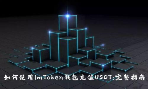 如何使用imToken钱包充值USDT：完整指南