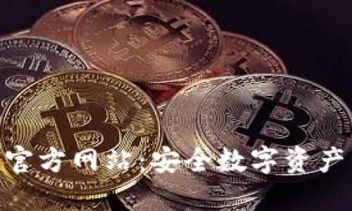 imToken冷钱包官方网站：安全数字资产管理的最佳选择