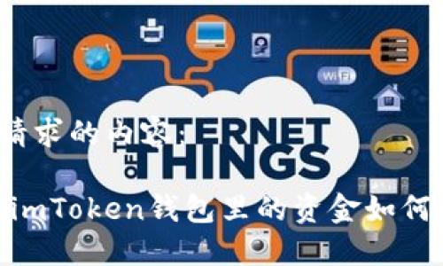 以下是您请求的内容：

轻松变现：imToken钱包里的资金如何快速提现？