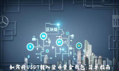 
如何将USDT转入货币资金钱包：简单指南