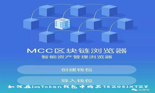 如何在imToken钱包中购买TEZOS（XTZ）