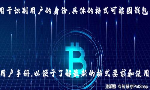 IM钱包的身份证格式通常是由一组由数字和字母组成的字符串，它用于识别用户的身份。具体的格式可能因钱包的类型和版本而有所不同，但一般而言，它可能会包括以下几个部分：

1. **前缀**：通常用以标识钱包的类型或版本。
2. **用户标识**：一串独特的字符，用于唯一识别用户。
3. **校验位**：用于验证身份证的有效性，可能由特定算法生成。

为了获得IM钱包的具体身份证格式，建议查看IM钱包的官方网站或用户手册，以便于了解最新的格式要求和使用方式。如果你需要更详细的信息或者有其他相关问题，请告诉我！