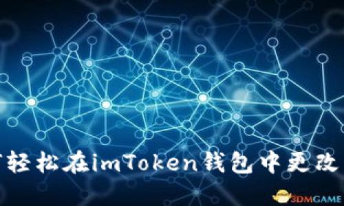 如何轻松在imToken钱包中更改密码
