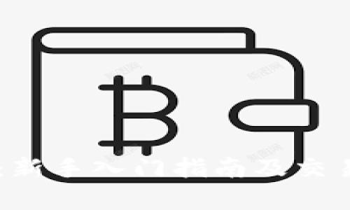 IM交易所：新手入门指南及交易优势分析