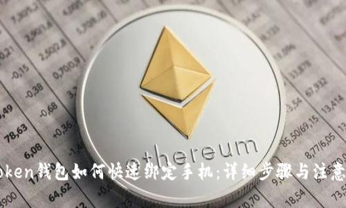 imToken钱包如何快速绑定手机：详细步骤与注意事项