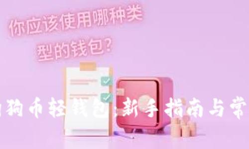 如何使用狗狗币轻钱包：新手指南与常见问题解答