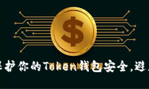 如何保护你的Token钱包安全，避免被盗