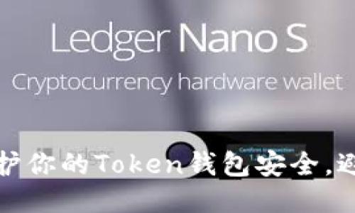 如何保护你的Token钱包安全，避免被盗