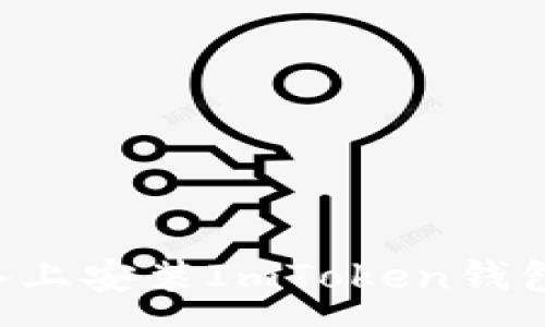 :
如何在安卓设备上安装ImToken钱包：一步一步指导