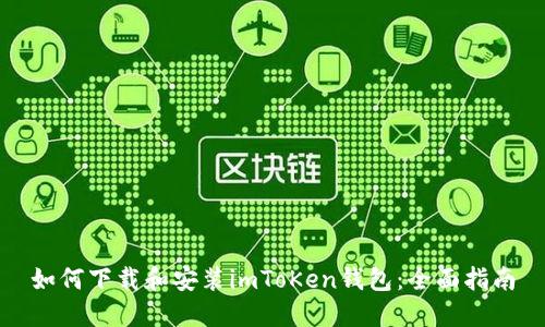 如何下载和安装imToKen钱包：全面指南