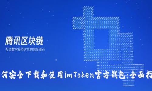 如何安全下载和使用imToken官方钱包：全面指南