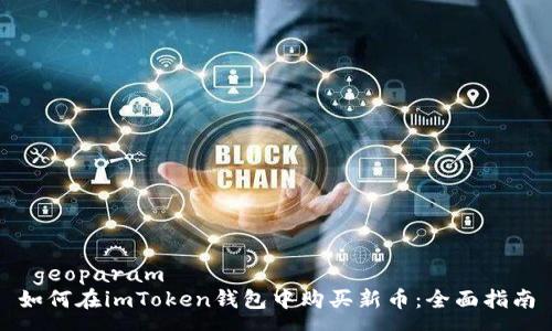  geoparam 
如何在imToken钱包中购买新币：全面指南