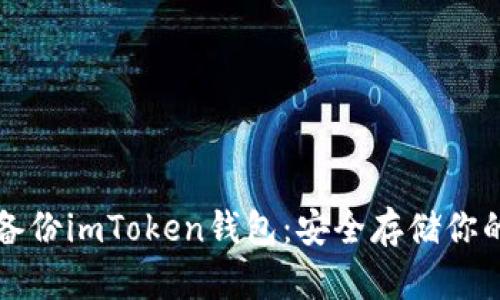 如何重新备份imToken钱包：安全存储你的数字资产