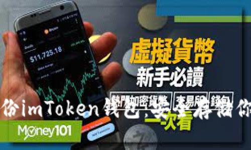 如何重新备份imToken钱包：安全存储你的数字资产