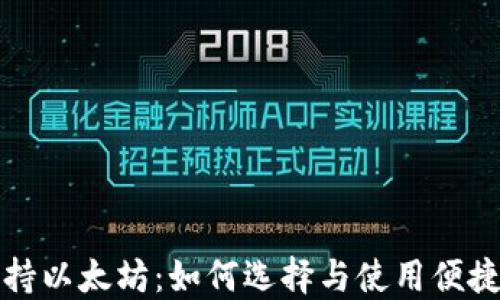 
比特币钱包支持以太坊：如何选择与使用便捷的多功能钱包