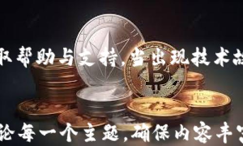 
   imToken 如何轻松转账 TRC20 代币  / 

关键词
 guanjianci  imToken, TRC20, 转账, 代币  /guanjianci 

------

## 内容主体大纲

### 1. 什么是 imToken？
   - imToken 的定义与特点
   - imToken 支持的区块链技术

### 2. 什么是 TRC20？
   - TRC20 的定义与起源
   - TRC20 与其他代币标准的比较

### 3. imToken 如何支持 TRC20 代币？
   - imToken 中 TRC20 代币的接口
   - 如何在 imToken 中查看 TRC20 代币

### 4. 如何在 imToken 中转账 TRC20 代币？
   - 转账流程步骤
   - 注意事项与常见问题

### 5. 转账 TRC20 代币的手续费
   - 手续费的计算方式
   - 如何降低转账成本

### 6. 转账 TRC20 代币的安全性
   - 安全性客户的主要隐患
   - 如何保障资金安全

### 7. 常见问题解答
   - 用户常见的疑问
   - 如何解决遇到的障碍

---

## 正文

### 1. 什么是 imToken？

1.1 imToken 的定义与特点
imToken 是一款热门的数字资产钱包，结合了安全性、易用性和功能丰富等特点，吸引众多用户使用。它支持多种主流公链，用户可以在一个平台上管理不同类型的数字资产。

1.2 imToken 支持的区块链技术
imToken 支持以太坊（ERC20）、波场（TRC20）、比特币等多个区块链。用户在不同的链上可以进行安全的资产管理与交易。

### 2. 什么是 TRC20？

2.1 TRC20 的定义与起源
TRC20 是波场区块链上基于智能合约的代币标准，类似于以太坊的 ERC20。它为资产创建和管理提供了丰富的功能，使得波场上有着更多的代币应用场景。

2.2 TRC20 与其他代币标准的比较
与 ERC20 相比，TRC20 具有更低的交易费用和更快的交易确认速度，这使得在波场上转账和交易更加高效，适合高频交易和应用场景。

### 3. imToken 如何支持 TRC20 代币？

3.1 imToken 中 TRC20 代币的接口
imToken 提供了便捷的用户界面，用户可以轻松地查看、发送和接收 TRC20 代币。对于开发者来说，imToken 的 API 也允许其轻松接入 TRC20 的功能。

3.2 如何在 imToken 中查看 TRC20 代币
用户只需打开 imToken 钱包，选择“资产”标签页，点击“添加代币”，然后选择 TRC20 去添加，便可以在资产栏中找到相应的代币了。

### 4. 如何在 imToken 中转账 TRC20 代币？

4.1 转账流程步骤
用户只需按照以下步骤进行 TRC20 代币的转账：打开 imToken 钱包，选择 TRC20 代币，点击“转账”，输入对方地址和转账数量，确认交易后即可。

4.2 注意事项与常见问题
确保对方地址正确，避免转账到错误的地址引起亏损。同时注意当前网络拥堵情况，以免导致交易延迟。

### 5. 转账 TRC20 代币的手续费

5.1 手续费的计算方式
手续费通常由网络状态决定，在网络繁忙时手续费会有所增加。一般来说，TRC20 的手续费相对较低，用户可以根据实际需求选择合适的手续费。

5.2 如何降低转账成本
用户可以在非高峰时段选择转账，通常在网络拥堵较少的时候，手续费会较低。此外，imToken 也会提供合理的手续费设置，帮助用户节省费用。

### 6. 转账 TRC20 代币的安全性

6.1 安全性客户的主要隐患
安全性问题主要体现在私钥的保护和网络交易的安全。在使用 imToken 之前，用户应确保妥善保管自己的私钥和助记词，避免信息泄露。

6.2 如何保障资金安全
用户应启用钱包的安全功能，如指纹解锁和密码保护。此外，定期更新钱包应用程序以确保使用最新的安全协议。

### 7. 常见问题解答

7.1 用户常见的疑问
用户在使用 imToken 转账 TRC20 时，往往会有一些关于到账时间、转账失败等问题。那么这些问题该如何解决呢？

7.2 如何解决遇到的障碍
可以通过咨询 imToken 客服支持、官方文档或参与社区讨论等方式，获取帮助与支持。当出现技术故障或者问题是常见的，可以根据平台指示解决。

----
以上内容是一个基本的大纲和概述，整个主体部分需要扩展开来，深入讨论每一个主题，确保内容丰富，且符合  标准。