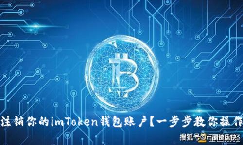 : 如何安全注销你的imToken钱包账户？一步步教你操作与注意事项