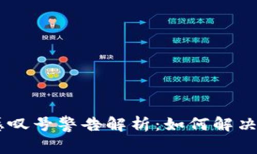 USDT钱包感叹号警告解析：如何解决及预防措施