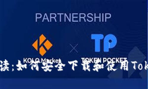 全面解读：如何安全下载和使用Token钱包