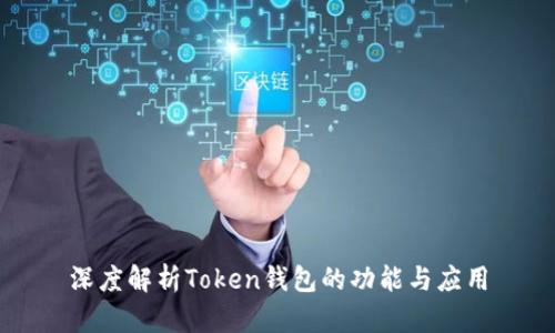 深度解析Token钱包的功能与应用
