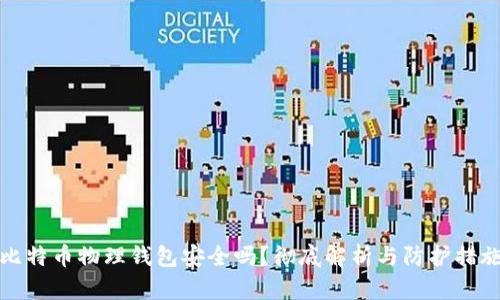 比特币物理钱包安全吗？彻底解析与防护措施