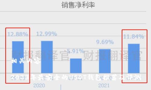 相关内容

2023年最安全的USDT钱包推荐及评测