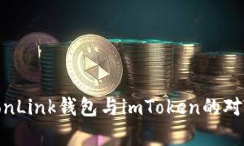 完整分析：TronLink钱包与imToken的对比与选择指南