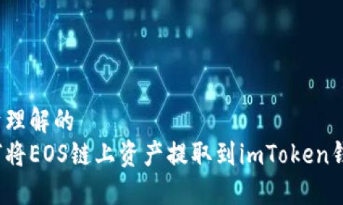 易于理解的
如何将EOS链上资产提取到imToken钱包？