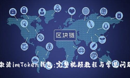 如何激活imToken钱包：完整视频教程与常见问题解析