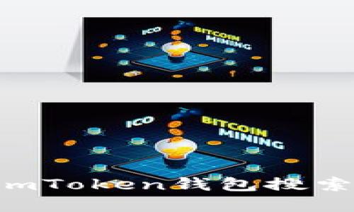 如何高效使用ImToken钱包搜索地址？完整指南