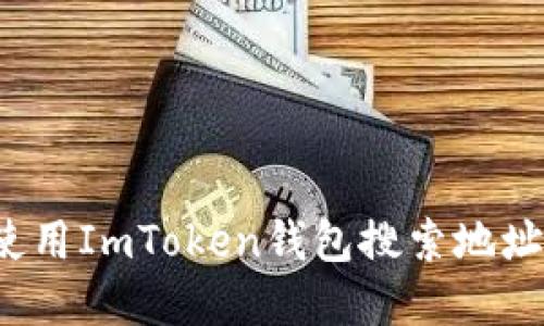 如何高效使用ImToken钱包搜索地址？完整指南