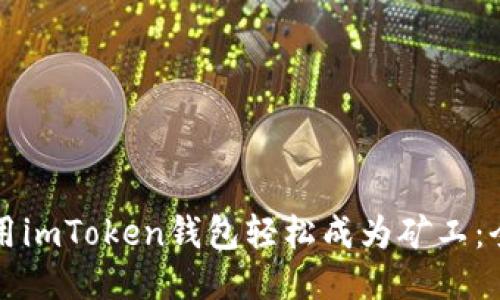 如何使用imToken钱包轻松成为矿工：全面指南