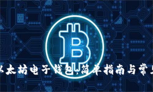 如何下载以太坊电子钱包：简单指南与常见问题解答