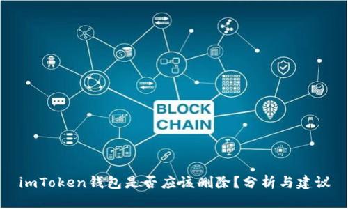 imToken钱包是否应该删除？分析与建议