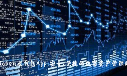 imToken老钱包App：安全、便捷的数字资产管理助手