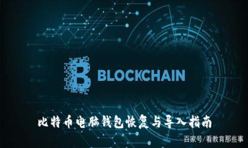 比特币电脑钱包恢复与导入指南