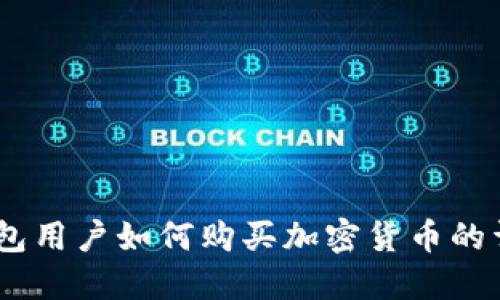 USDT钱包用户如何购买加密货币的详细指南