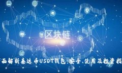 全面解析泰达币USDT钱包：安全、使用及投资指南