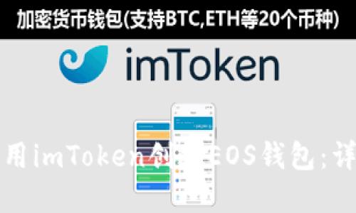 如何使用imToken创建EOS钱包：详细指南