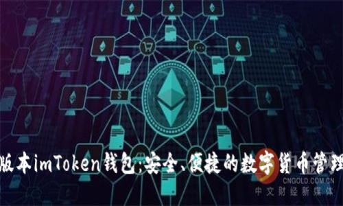 最新版本imToken钱包：安全、便捷的数字货币管理方案