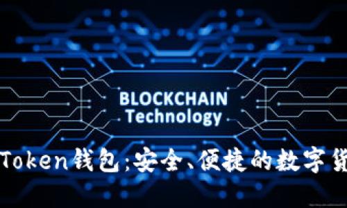 最新版本imToken钱包：安全、便捷的数字货币管理方案