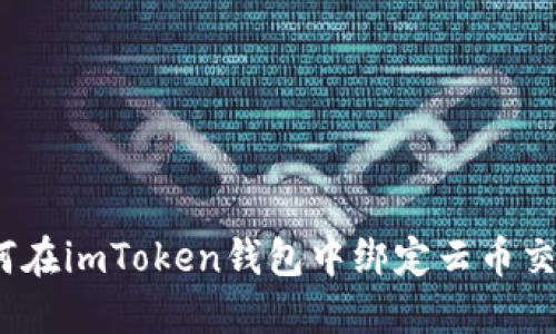（如何在imToken钱包中绑定云币交易所
