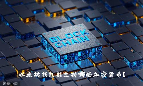 以太坊钱包能支持哪些加密货币？