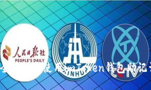 如何安全管理和使用imToken钱包助记词汉字？