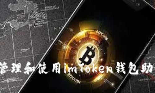 如何安全管理和使用imToken钱包助记词汉字？