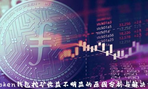 
 imToken钱包挖矿收益不明显的原因分析与解决方案 