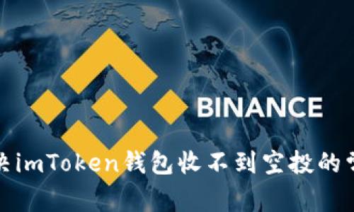 如何解决imToken钱包收不到空投的常见问题