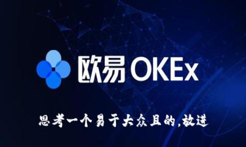 思考一个易于大众且的，放进