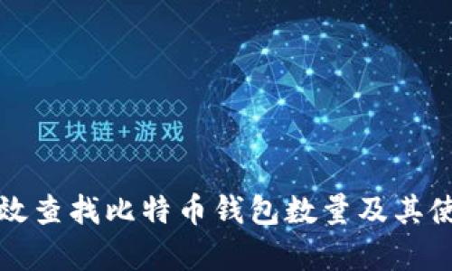 如何有效查找比特币钱包数量及其使用方法